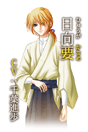 日向要（ひゅうが　かなめ）［ＣＶ：千葉進歩]