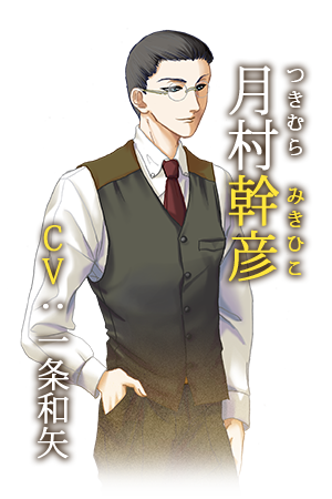 月村幹彦(つきむら　みきひこ）[ＣＶ：一条和矢]