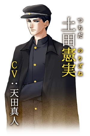 土田憲実(つちだ　のりざね)　[ＣＶ：天田真人]