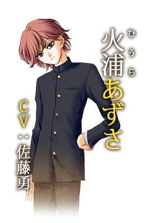 火浦あずさ(ひうら　あずさ)　[ＣＶ：佐藤勇]