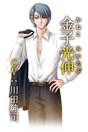 金子光伸(かねこ　みつのぶ)　[ＣＶ：川田紳司]　