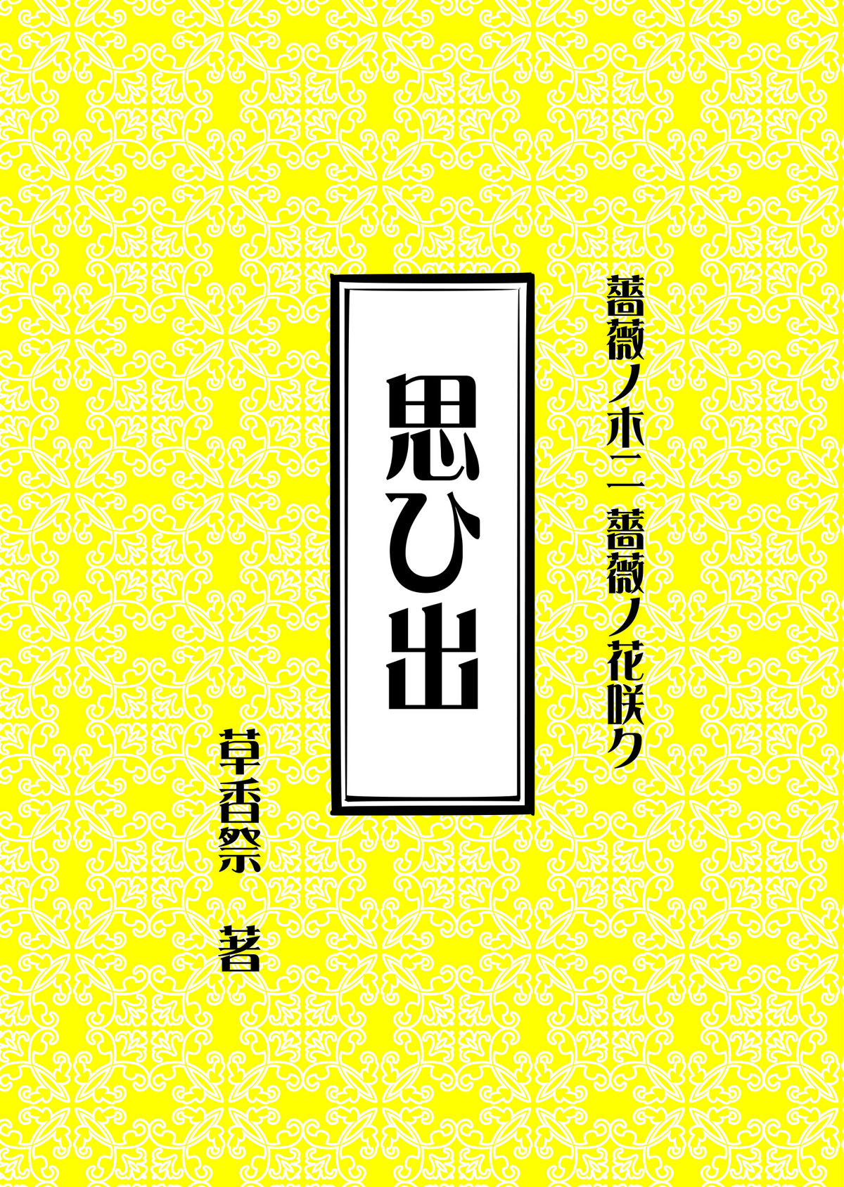 薔薇ノ木ニ薔薇ノ花咲ク初回特典短編小説『思ひ出』