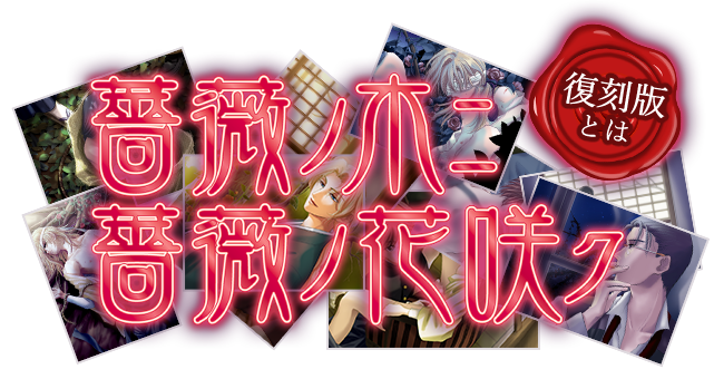 薔薇ノ木ニ薔薇ノ花咲ク 復刻版とは