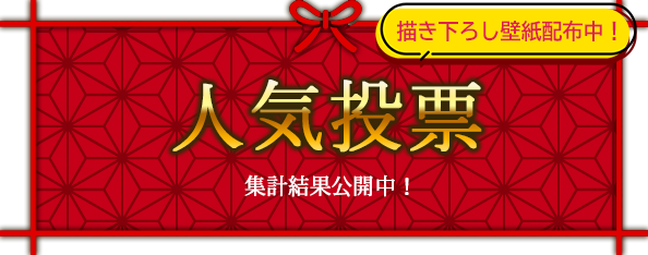 人気投票集計結果公開中！