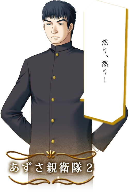 あずさ親衛隊２