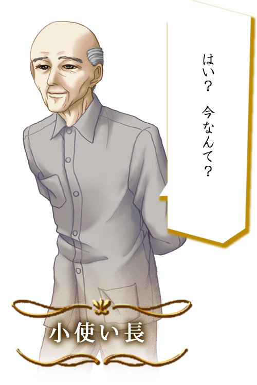 小使い長