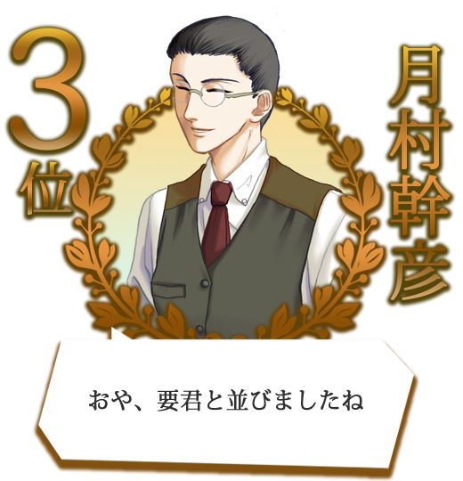 ３位；月村幹彦