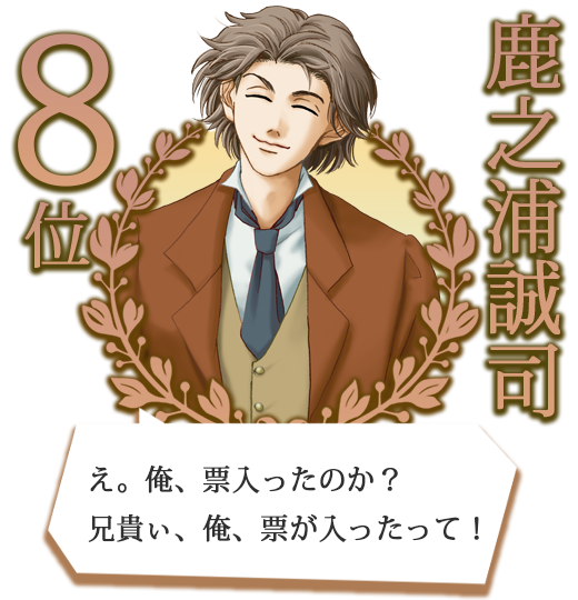 ８位；鹿之浦誠司