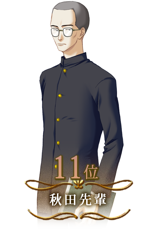 秋田先輩