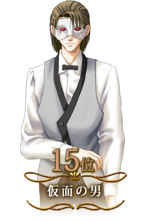 仮面の男
