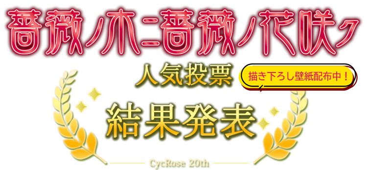 薔薇ノ木ニ薔薇ノ花咲ク 人気投票 結果発表